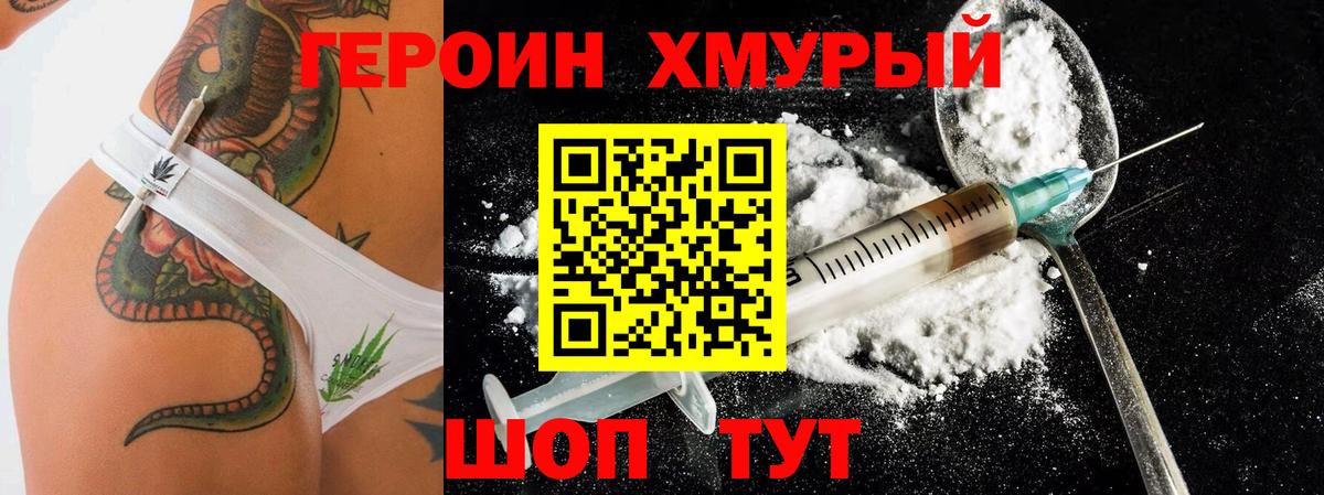 ГЕРОИН хмурый Чернушка